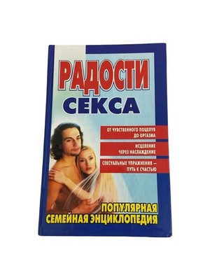 Joy of Sex Barbara Keesling 2001 Russian Book Hardcover Family Guide