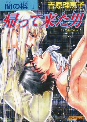 Ai No Kusabi The Space Between Volume 1: Stranger (Yaoi Novel) (AI NO KUSABI...