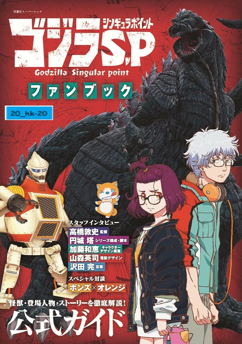 457545883X Fan Book Godzilla Singular Point Official Visual Guide Anime  Art