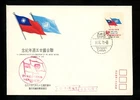 Postal History China / Rep #1679 FDC UN United Nations 25th & Flag 1970 Taipei