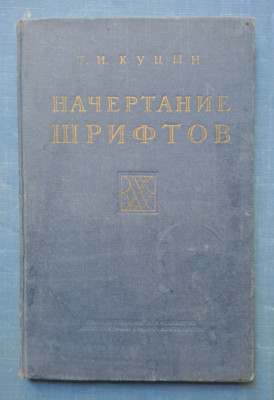 1950 Начертание Шрифтов Font style Manual for architects engineers Russian book