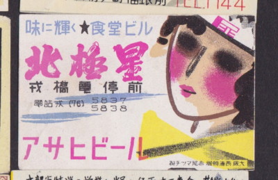 Old Matchbox label Japan BN37490 Woman | eBay