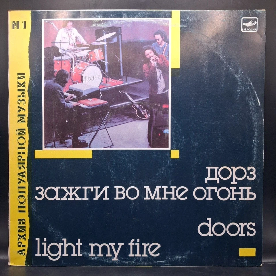 The Doors – Light My Fire (Unofficial realise, Melodiya, 1988, USSR) LP - Image 2 of 4