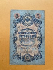 Imperial Russia 5 Rubles 1909 (Pre-Soviet Union)