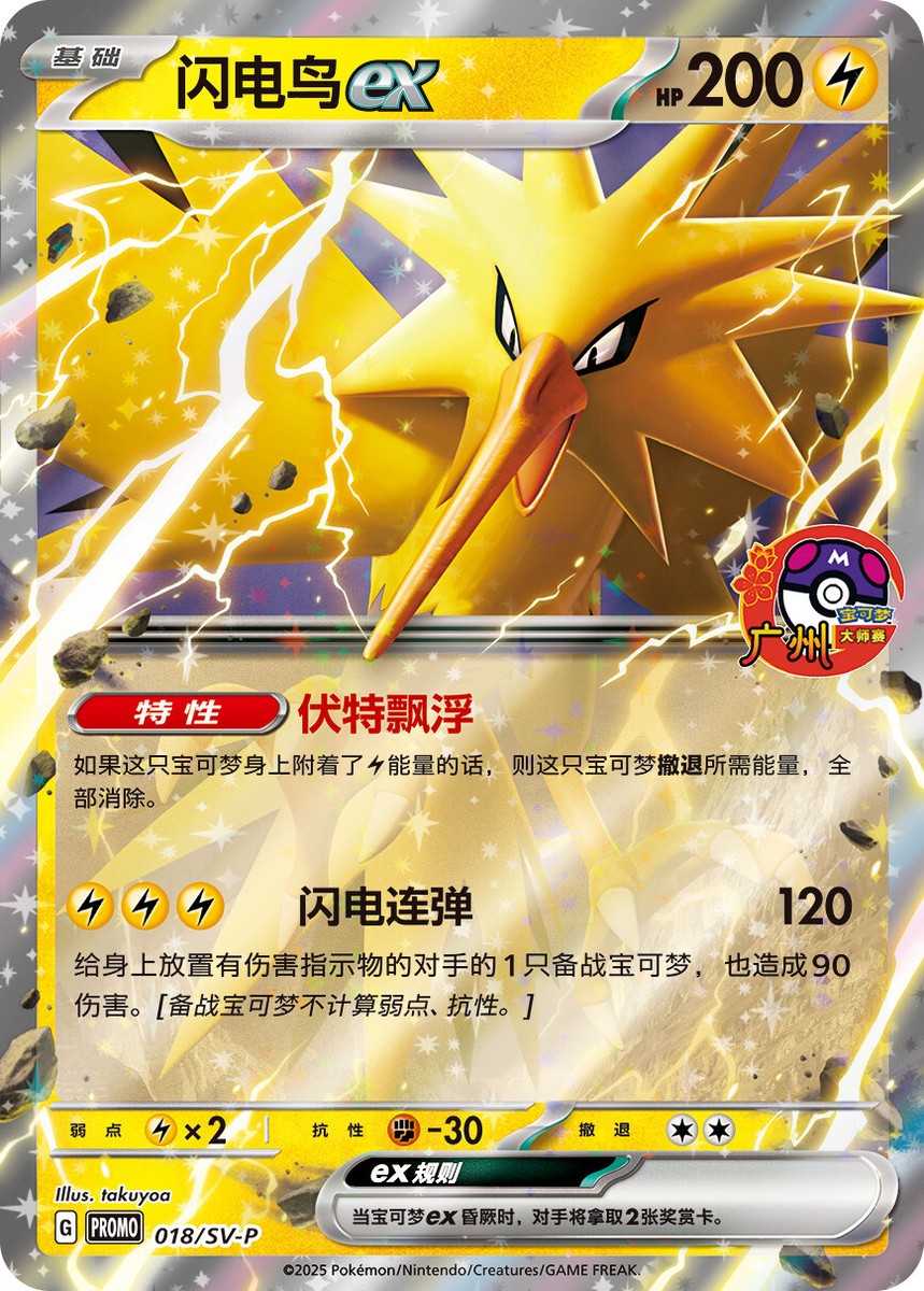 Pokémon Guangzhou Master Competition ZAPDOS EX 018/SV-P Chinese IN