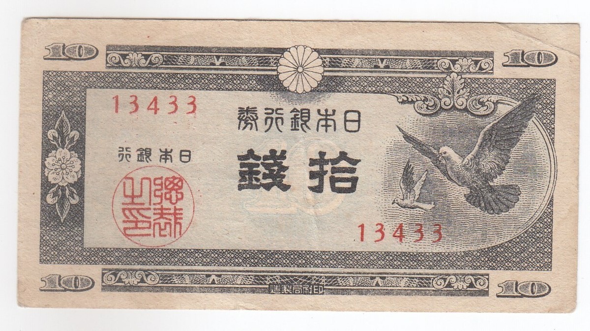 Japan, 10 Sen, 1947, Bank of Japan, Provisional Issue, SN. 13433
