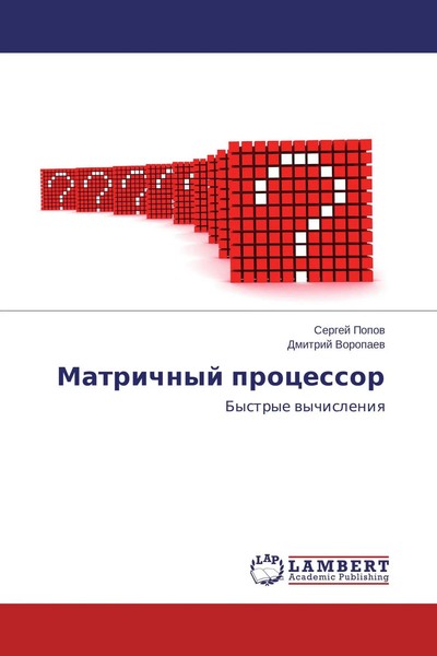 Sergej Popow (U. A.) | Matrichnyj Processor | Taschenbuch | Russisch (2015)-image