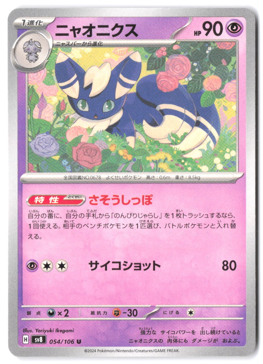 Meowstic 054/106 SV8: Super Electric Breaker NM