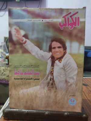 Al-Kawakeb Arabic Magazine Abdelalim Hafid Elvis Presley الكواكب الفيس بريسلي