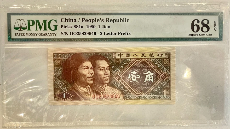 China / People's Republic Pick#881a 1980 1 Jiao S/N 0025829646 PMG 68 EPQ Superb - Image 2 of 4