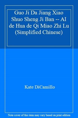 Guo Ji Da Jiang Xiao Shuo Sheng Ji Ban -- AI de Hua de Qi Miao Z