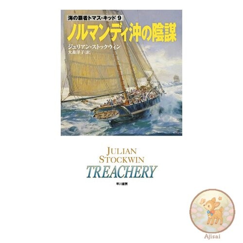 The Normandy Conspiracy Hayakawa Bunko NV Thomas Kyd Master of the Seas Vol. 9