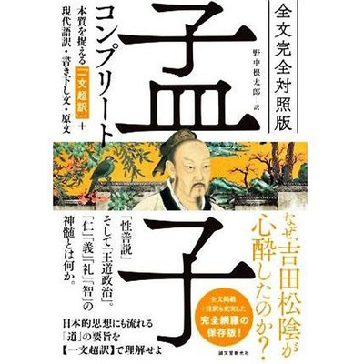 Mengzi Complete Full Text Comparative Edition ''One Sentence Super Used 2