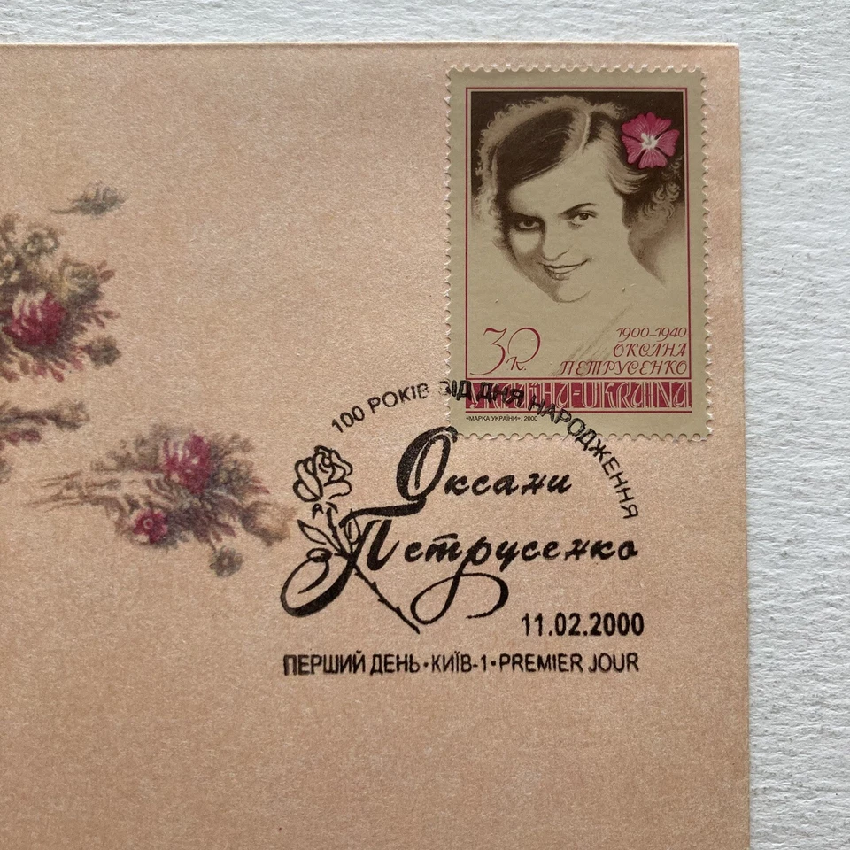 Sello FDC de Ucrania 2000 celebrando la vida de Oksana Petrusenko 11-02-2000 Foto 4 de 4