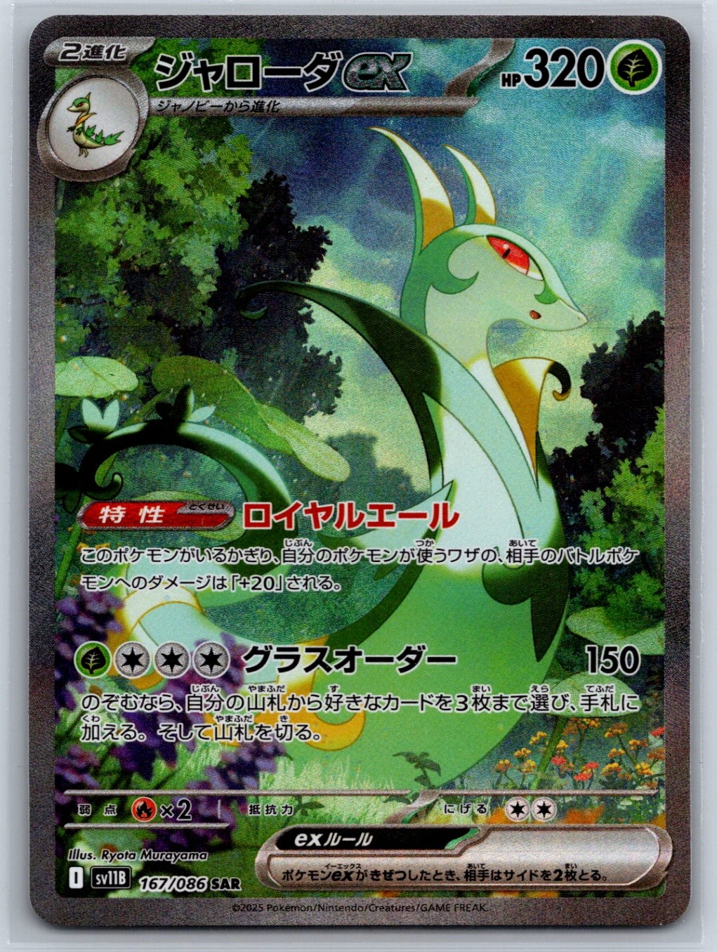Serperior ex - - SV11B: Black Bolt 167/086 Pokemon Card NM