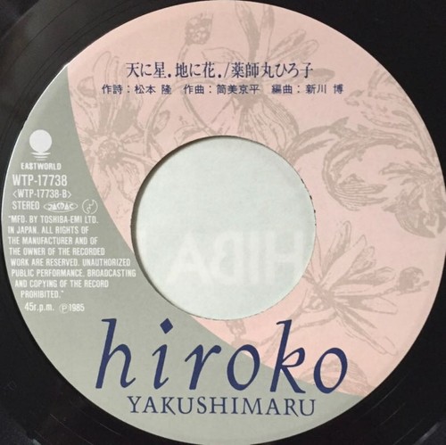 Hiroko Yakushimaru Anata wo Motto Shiritakute JAPAN 7" Single Record 1980s IDOL - Picture 8 of 8