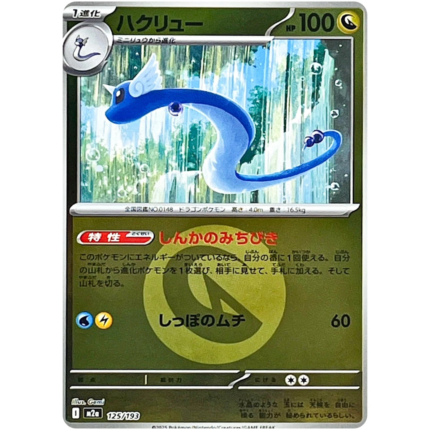 Pokemon Japanese TCG MEGA Dream ex Dragonair (Dragon Energy Foil) M2a-125/193 NM