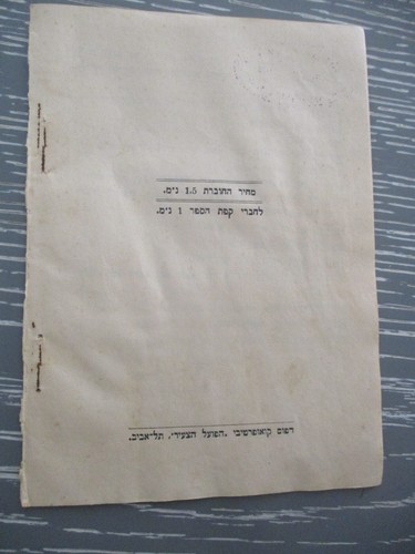 A melody power, Itzhak Katzenelson, paperback, 1st Hebrew edit.,Palestine, 1925 - Picture 2 of 4
