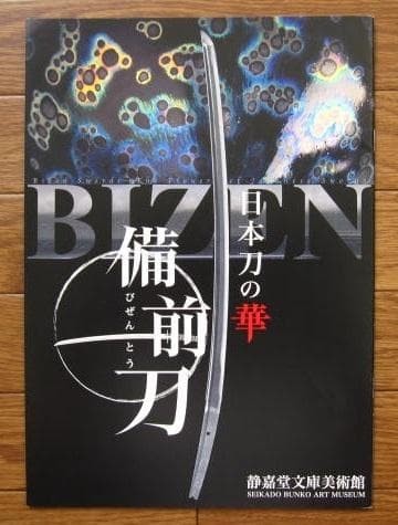 Flower of the Japanese Sword Bizen Ichimonji Osafune Hatada Yoshii Rare Book