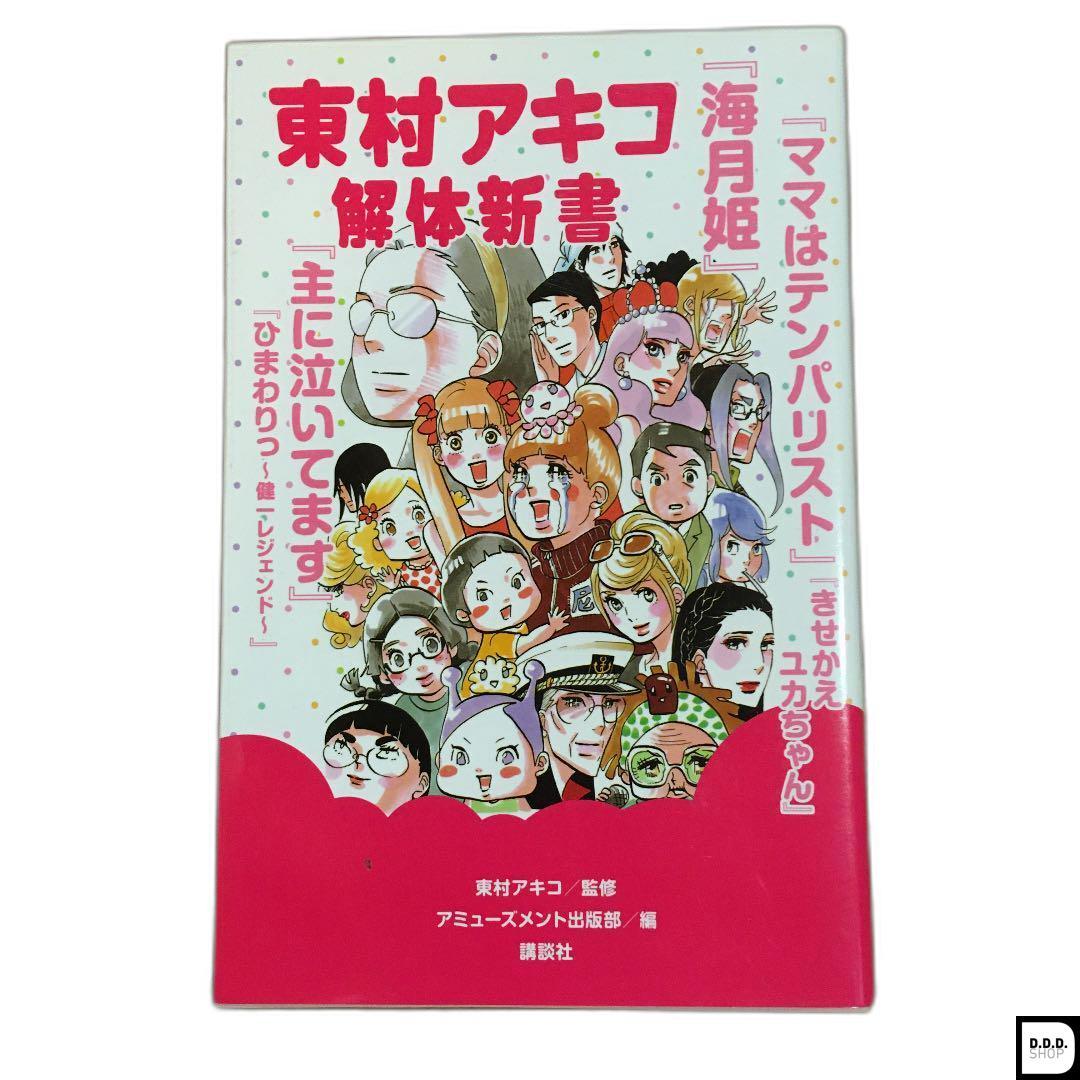 Akiko Higashimura Kaitai Shinsho Guide Book