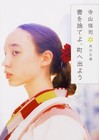 Shuji Terayama Japan Novel Book - Throw away your books and go to town
