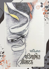 Paribhasit Ankhaharu