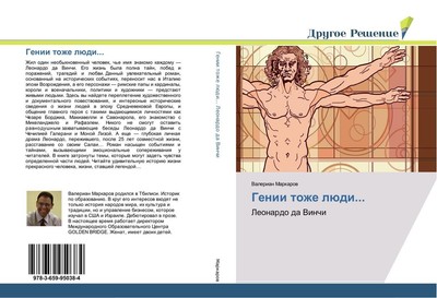 Genii tozhe lüdi... Valerian Markarow