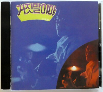 SHIN JUNG HYUN & The MEN It's A Lie CD 1972 psychedelic rock Korea