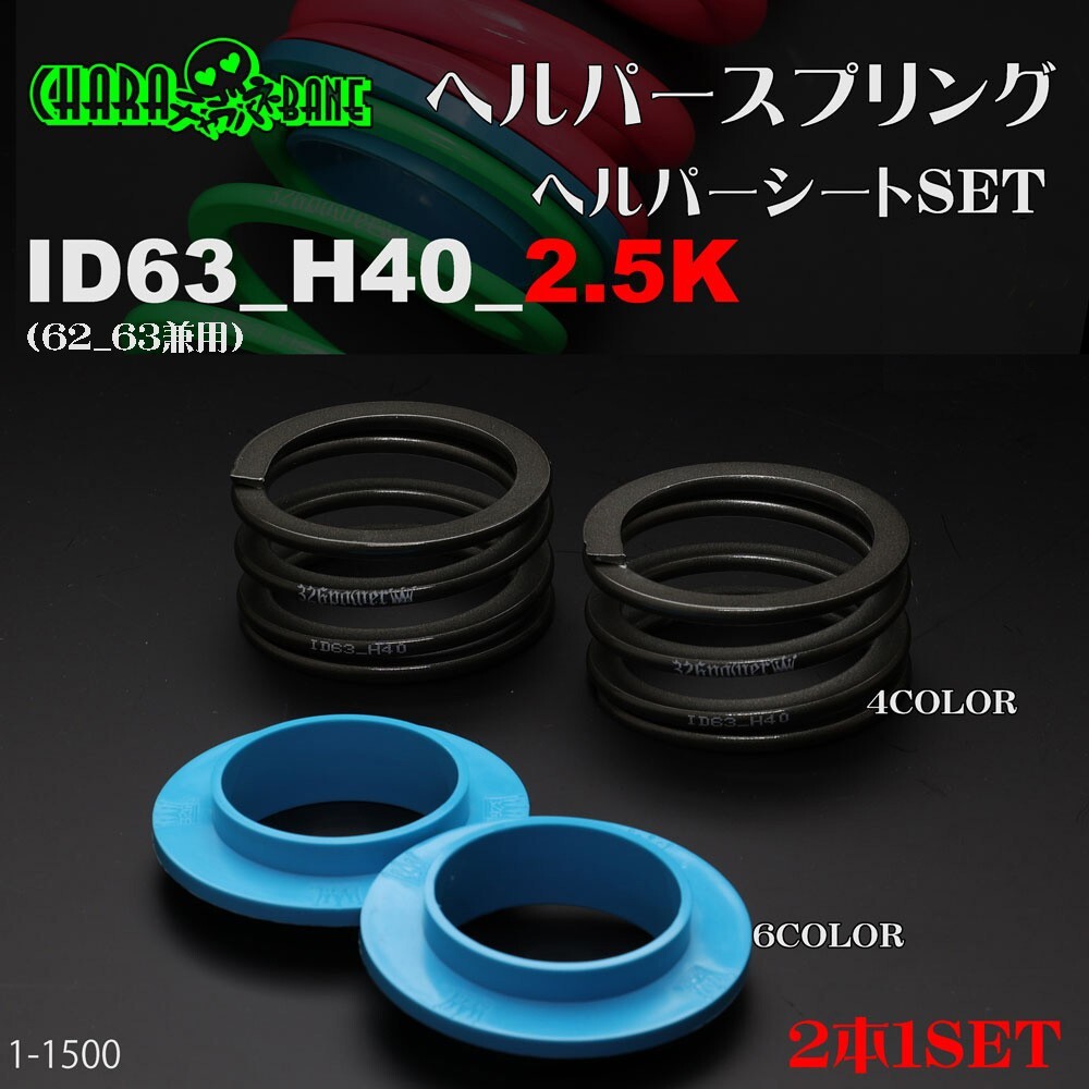 326POWER Charabane Helper Springs ID63(for both 62-63) H40-2.5K+