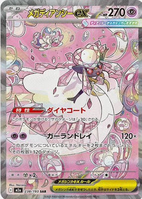 メガディアンシーex m2a 238/193 SAR 3枚 #3 Mega Diancie ex SAR 238/193 M2a MEGA Dream ex Pokemon Card