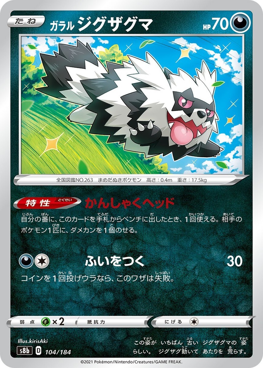 昆*ず様 ポケモンカード　レジェン　LEGEND Pokemon TCG Japanese Galarian Zigzagoon s8b 104/184 VMAX Climax
