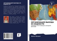 Amal' Mandal | Organizaciya Vyhoda IZ Bednosti | Taschenbuch | Russisch (2021)