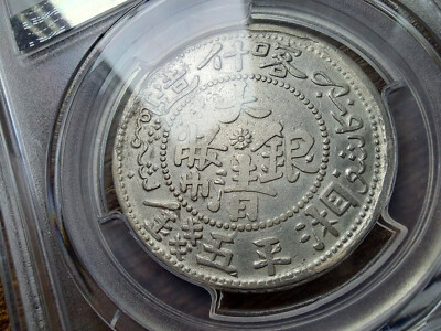 中国銀幣　大清銀幣 喀什造 湘平五錢 PCGS XF本物 1906 CHINA Sinkiang 5 Mace Silver Coin PCGS AU 大清銀幣喀什造湘平