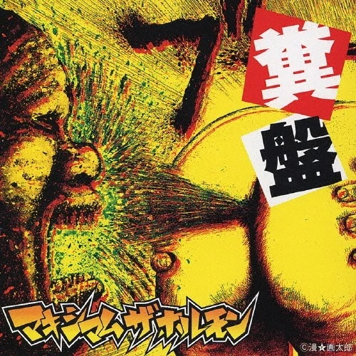 Album Maximum the Hormone Music CDs for sale | eBay