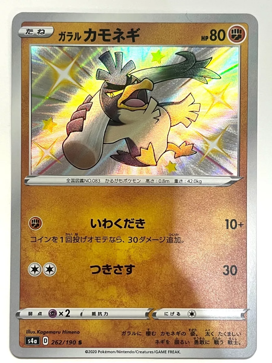 Pokemon Card Japanese - Shiny Galarian Farfetch'd S 262/190 s4a