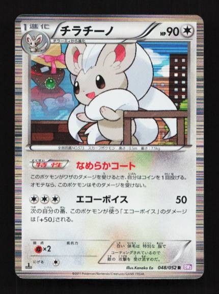 Cinccino 048/052 Psycho Drive Japanese Pokemon Card TCG