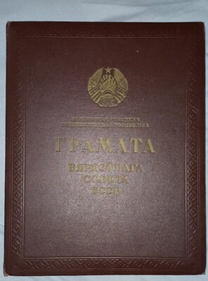 Certificate of Honor from the Presidium of the Supreme Council of the BSSR (A33)