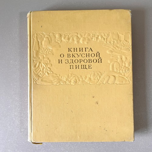 Cookbook Soviet Russian Recipes 1964 Illustrated Книга о вкусной и здоровой пище - Picture 2 of 11