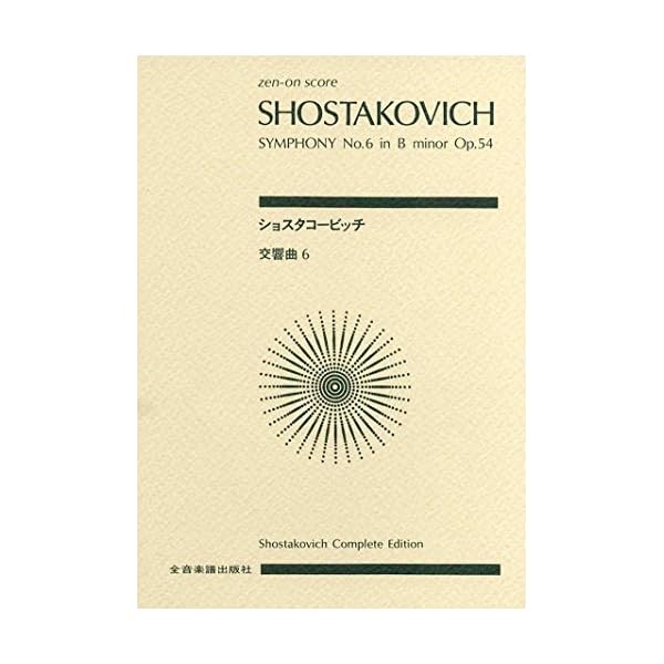 Score Shostakovich Symphony No. 6 b minor work 54 (Zen-on score) Official