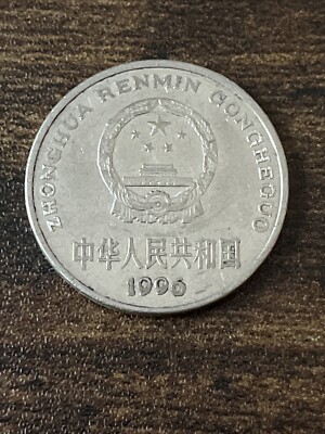 1996 China 1 Yi Yuan Zhonghua Renmin Gongheguo Kayihan Actual Coin