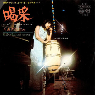 Naomi Chiaki (2) - 喝采 = Be-Tween Stage / VG+ / 7