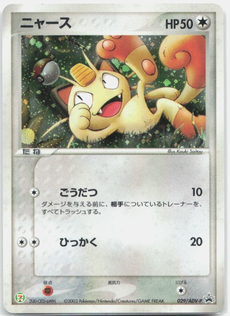 PSA8 ニャース PROMO ADV-Pセブンイレブンプロモ029/ADV-P Meowth 029/ADV-P Adv-P Promotional Cards for sale | eBay