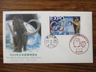 Japan Stamp First Day Cover The 2005 World Exposition, Aichi, Japan 2005