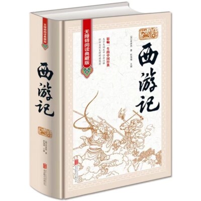 Chinese Traditional Book xi you ji 西游记吴承恩西游记原著原版100回