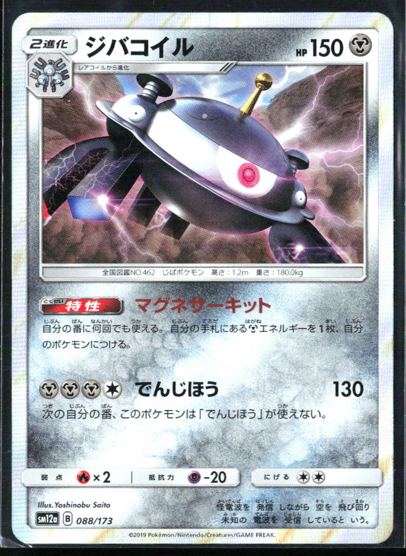 Magnezone Holo SM8b: GX Ultra Shiny 080/150 NM
