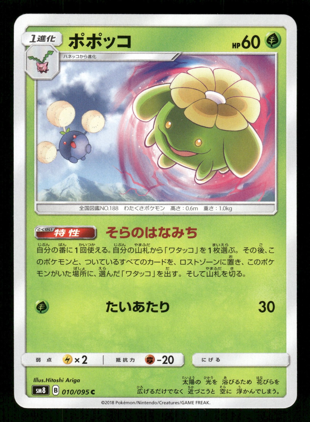 Skiploom 010/095 Common,Japanese Pokemon SM8: Super-Burst Impact