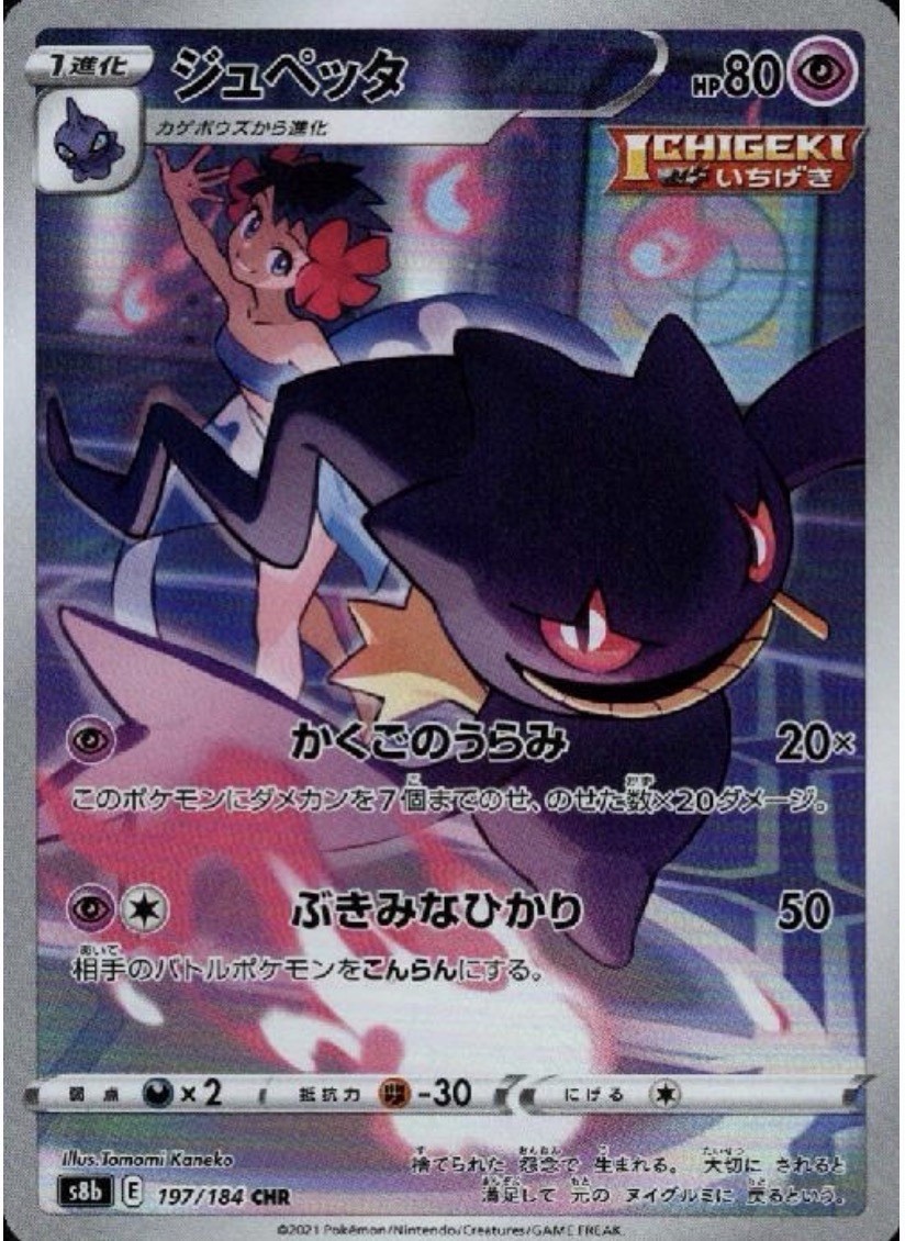 Pokemon card Banette s8b 197/184 CHR Japanese