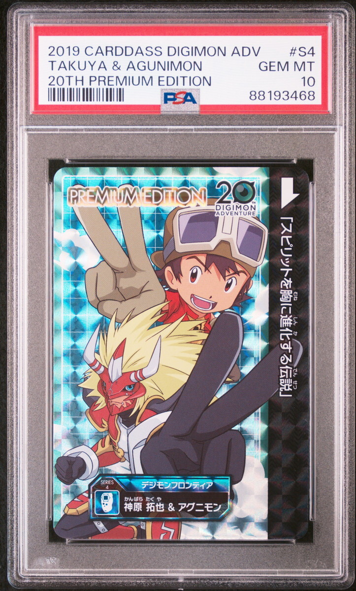 デジモンカード 20thの戦闘記録!! PSA10 PSA10 S4 Takuya Kanbara & Agunimon Digimon Adventure 20th Premium