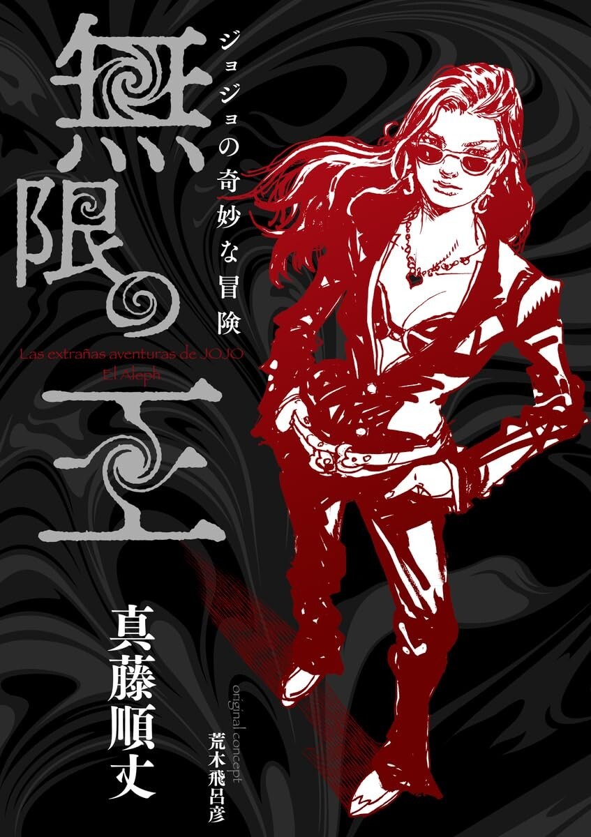 Novel JoJo's Bizarre Adventure Infinite King Story of Lisa