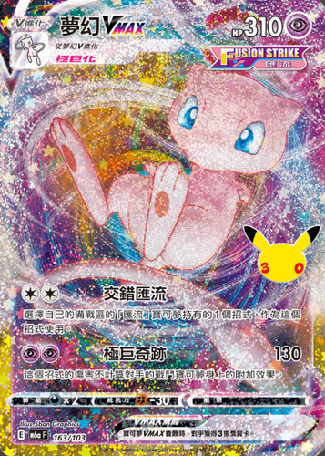 Pokémon 30th CELEBRATION Mew VMAX (163/103) Taiwan Traditional Chinese